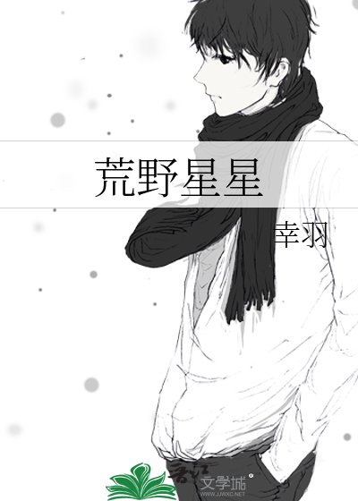 荒野星星