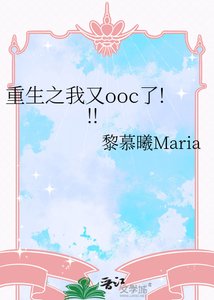 《重生之我又ooc了!!!》