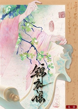 《锦衣谣》