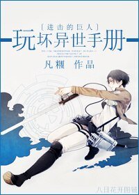 [进击的巨人同人]玩坏异世手册