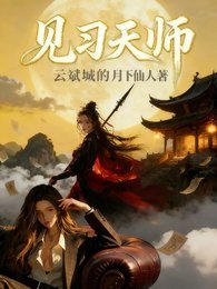 《见习天师》