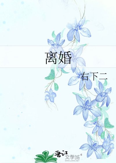 《离婚》