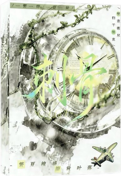 《刺骨》