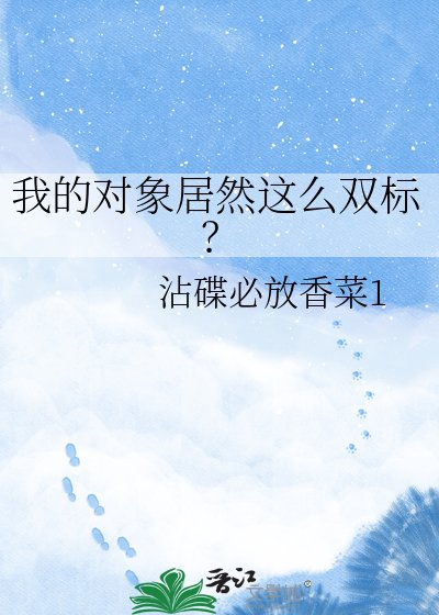 我的对象居然这么双标？