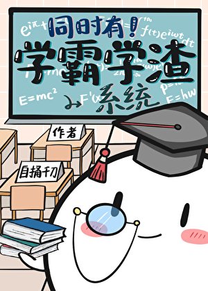 同时有学霸学渣系统