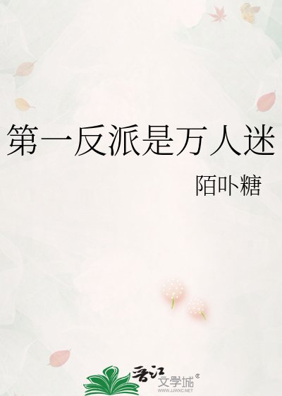 《第一反派是万人迷》