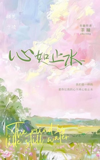 《心如止水》