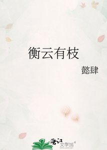 《衡云有枝》