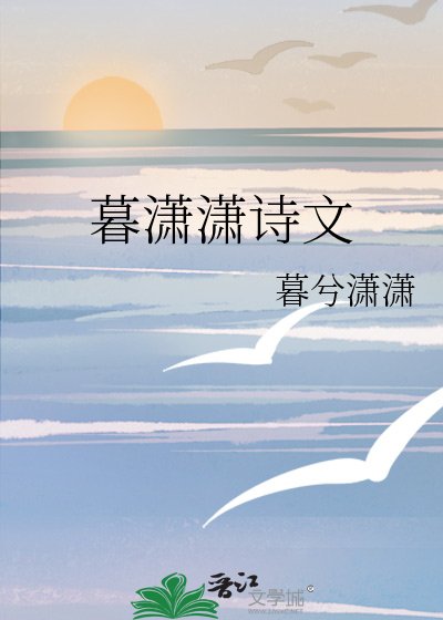 暮潇潇诗文