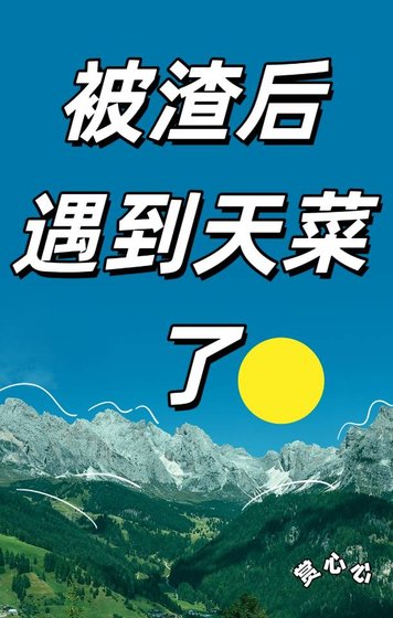 《被渣后遇到天菜了》