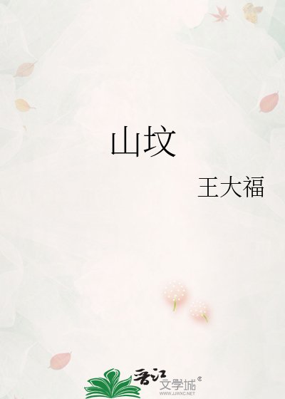 《山坟》