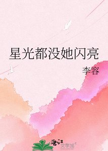 《星光都没她闪亮》