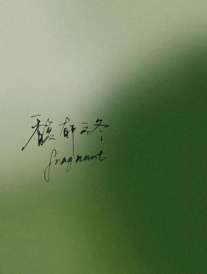 馥郁之冬