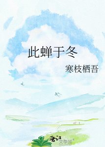 《此蝉于冬》