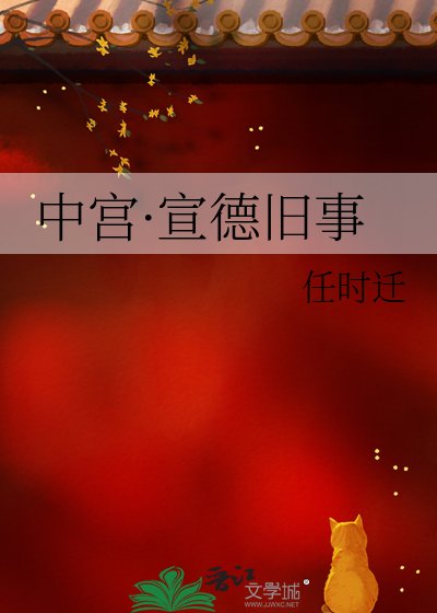 中宫·宣德旧事