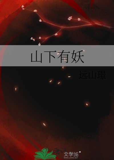 《山下有妖》