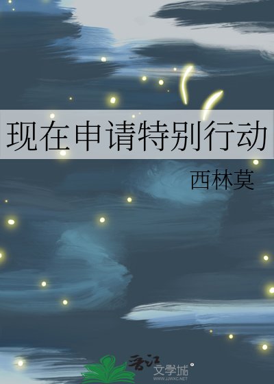 《现在申请特别行动》