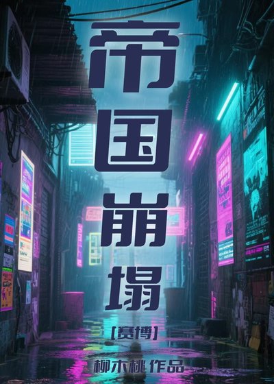 帝国崩塌[赛博]