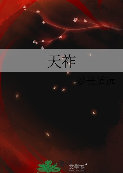 《天祚》