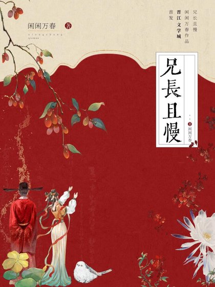 兄长且慢