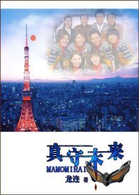 《(BL/梦比优斯奥特曼同人)真守未来》