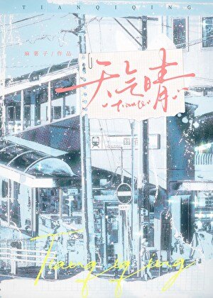 《天气晴》