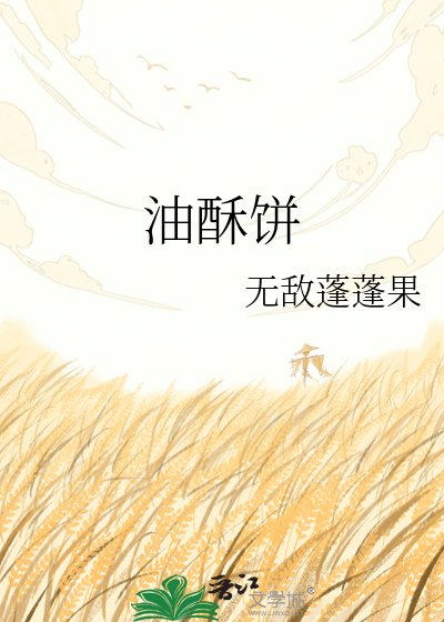 《油酥饼》