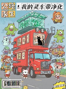 公路求生：我的灵车带净化/灵车带进化，鬼见了都害怕