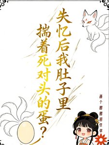 失忆后我肚子里揣着死对头的蛋？