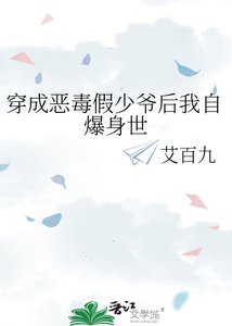 《穿成恶毒假少爷后我自爆身世》