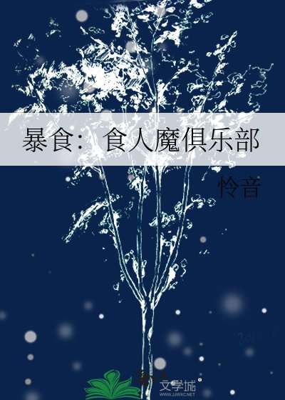 《暴食:食人魔俱乐部》