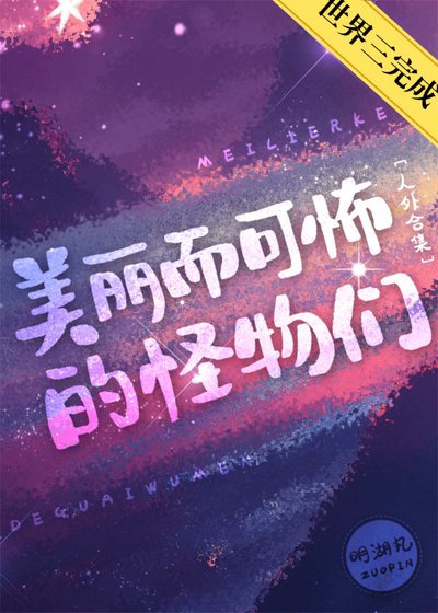 《美丽而可怖的怪物们》