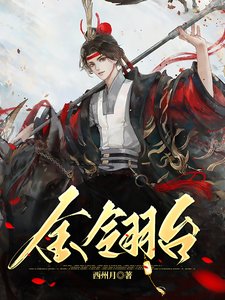《将军你的马甲早掉了/金翎台》