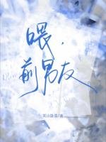 喂，前男友