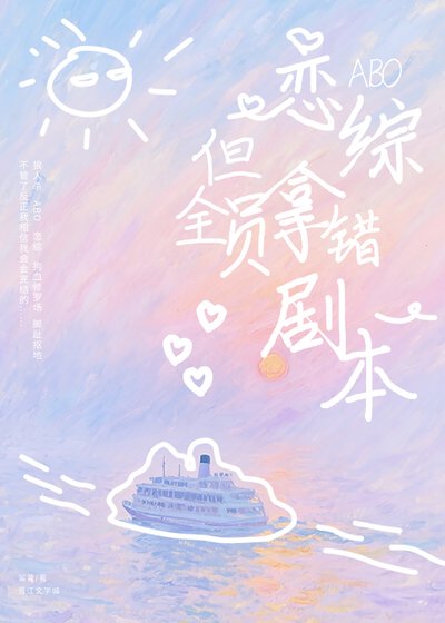 《ABO恋综,但全员拿错剧本》