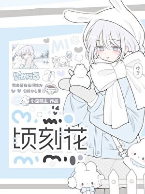 顷刻花