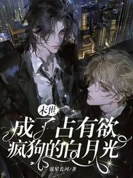 《末世:成了占有欲疯狗的白月光》