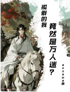 《孤僻高冷谋士拒绝谈恋爱》