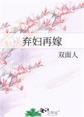 弃妇再嫁（种田）
