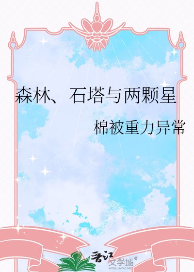 森林、石塔与两颗星