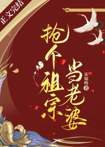 《抢个祖宗当老婆》