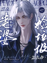 《漂亮老婆,非要出去捡垃圾怎么办》