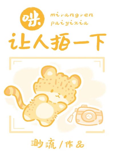 咪,让人拍一下