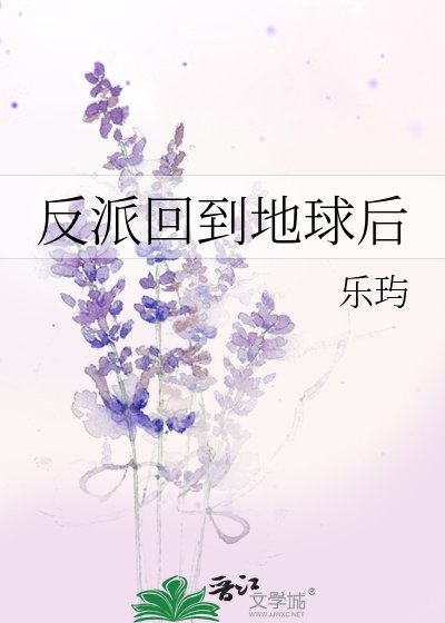 《反派回到地球后》