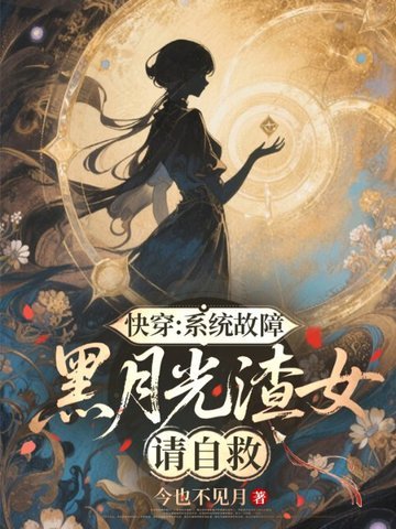 《快穿:系统故障,黑月光渣女请自救》