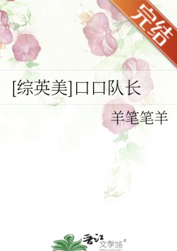 （综英美同人）[综英美]口口队长