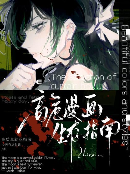 《高危漫画生存指南》