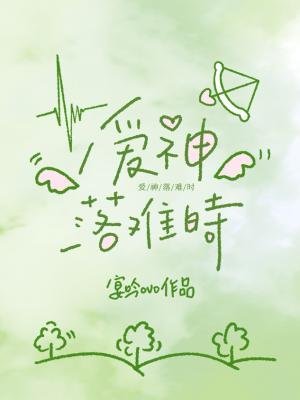 爱神落难时