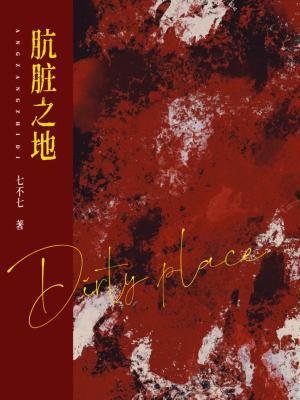 《肮脏之地》