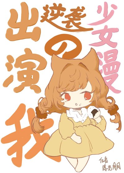 《(综同人)出演逆袭少女漫的我》